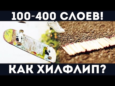 Видео: Скейт трюк для новичков - 100 и 400 слоев спичек - Как делать Хилфлип - Скейт рюкзак лайфхак!