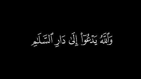 ﴿والله يدعوا إلى دار السلام ﴾🍁كروما شاشة سوداء قرآن كريم 🍁 القارئ عمر دريويز   🍁 سورة يونس