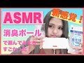 【ASMR】消臭ボールで遊んでみたら凄かった・・・！【のんたん】