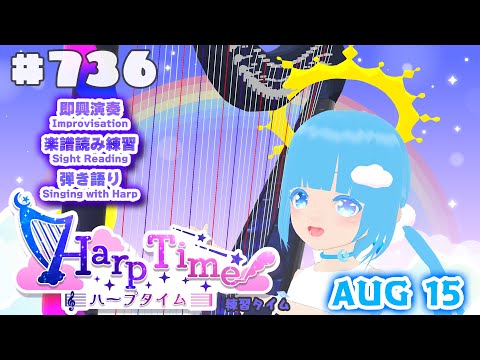 【 ハープタイム・HARP TIME 】#736 ☁ ハープ弾き語り・演奏！初見さん大歓迎！ ❄【 空雪ルミア/ VTuber 】
