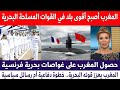 المغرب أصبح أقوى بلد في القوات المسلحة البحرية حصول المغرب على غواصات بحرية فرنسية ماذا يحدث