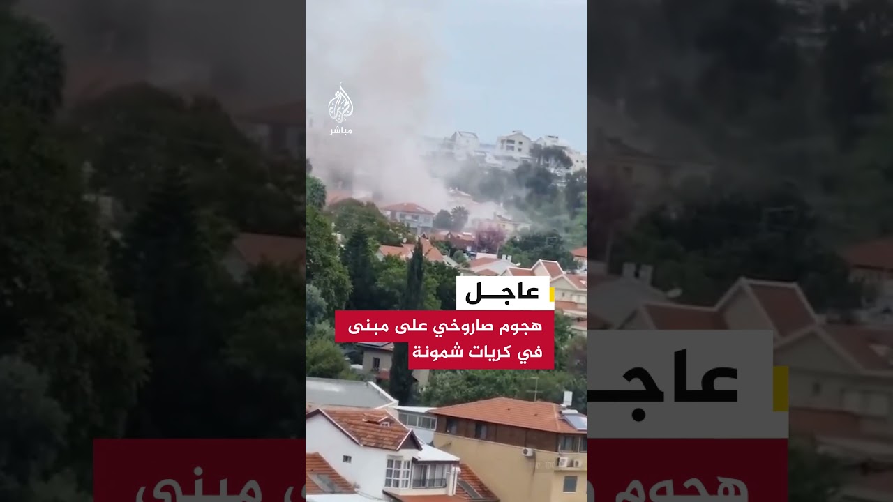 عاجل | وسائل إعلام إسرائيلية: إصابة مبنى في كريات شمونة إثر هجوم صاروخي من لبنان