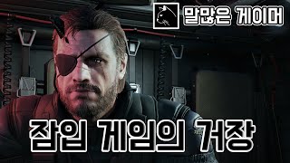 잠입 게임을 원한다면 이 게임을 기억하자! / 메탈 기어 솔리드 V 팬텀 페인 : 게임 플레이 리뷰 [ 욘마 ]