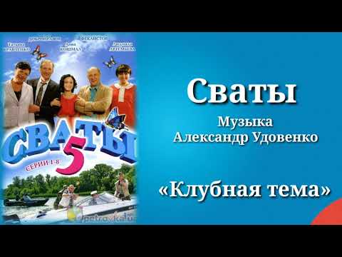 Сваты «Клубная тема», музыка Александр Удовенко, сериал, саундтрек