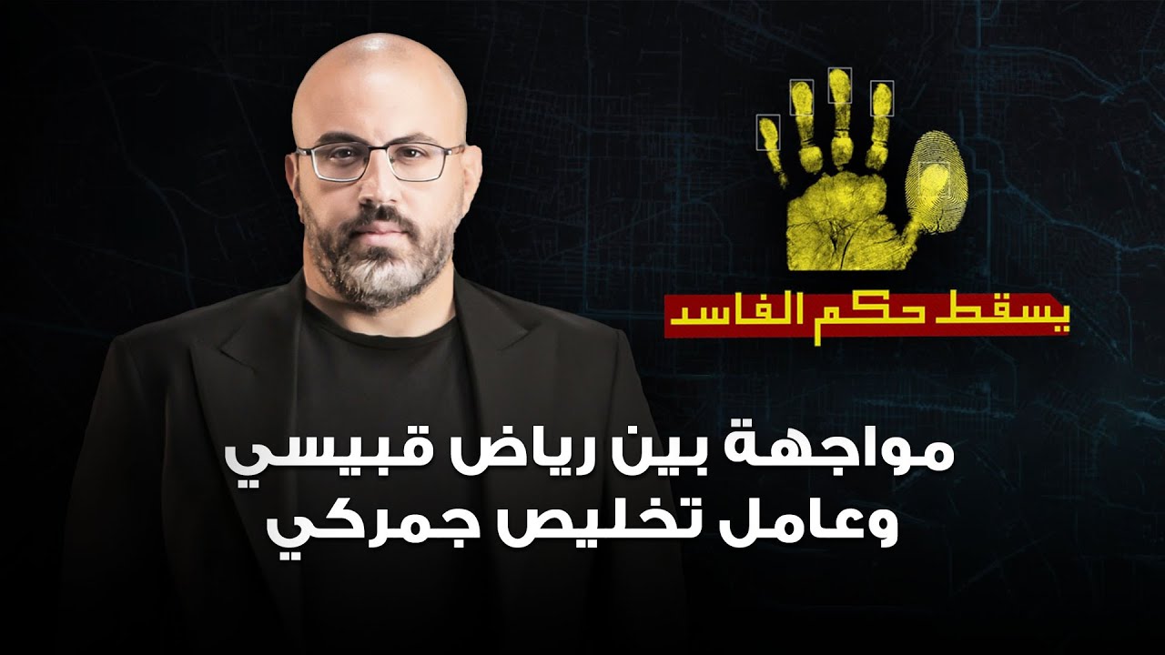 مواجهة بين رياض قبيسي وعامل تخليص جمركي حول ملف تهريب.. والأخير ينفعل: ما بتخاف الله!