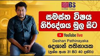 12 ශ්‍රේණිය | මුලු Syllabus එකම පැය 3 න් මතක් කර ගමු.. |Business Studies
