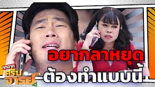 อยากลาหยุดเรียนต้องทำแบบนี้ | หกฉากครับจารย์