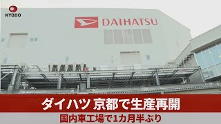 ダイハツ、京都で生産再開　国内車工場で1カ月半ぶり