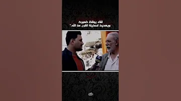 لقاء يوقظ ضميرك ويهديك لسكينة القرب من الله اكسبلور قرآن عبادة Funny Fyp صلاة ستوريات 