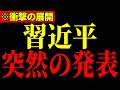 ※台湾との協力を発表した結果、中国がとんでもないことになっています…すべての日本人は大至急見てください…【北村晴男】
