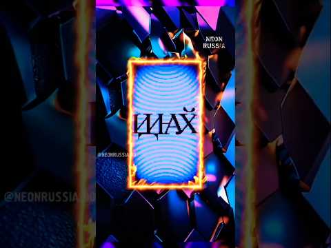 NEON RUSSIA - IDI NAHU #neonrussia #idinahu #идинах #music #phonk #funk #фанк #фонк #музыка