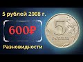 Реальная цена монеты 5 рублей 2008 года. СПМД, ММД. Разбор разновидностей и их стоимость.