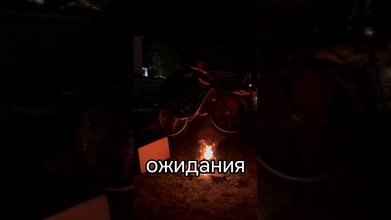 ожидания vs реальность 