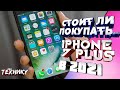 Стоит ли покупать Iphone 7 в 2021?