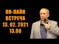 Встреча с Михаилом Веллером 13 февраля 2021