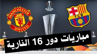 مباريات دور 16 من الدوري الاوروبي 2023