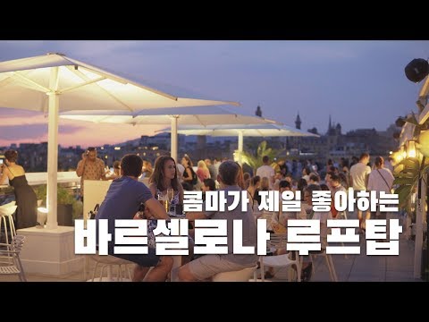 바르셀로나 루프탑 │ 저의 최애 장소를 소개합니다