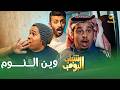مسلسل شباب البومب | "وين النوم" الحلقة الكاملة