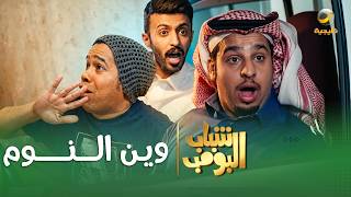مسلسل شباب البومب | 'وين النوم' الحلقة الكاملة