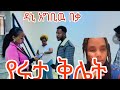 ሩታ ግን አላበዛሽዉም ዳኒ አግቢዉ አበቃ ቱ Rutagrace R