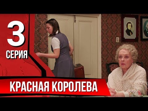 Красная королева смотреть 3 серия