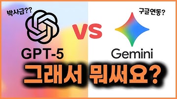 챗GPT5는 못하는 걸 제미나이는 한다고? 직접 테스트해봤습니다(+무료 전자책)