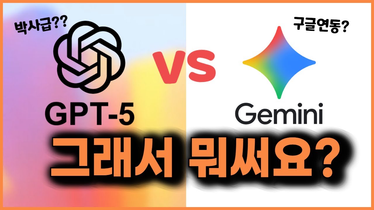 챗GPT5는 못하는 걸 제미나이는 한다고? 직접 테스트해봤습니다(+무료 전자책)