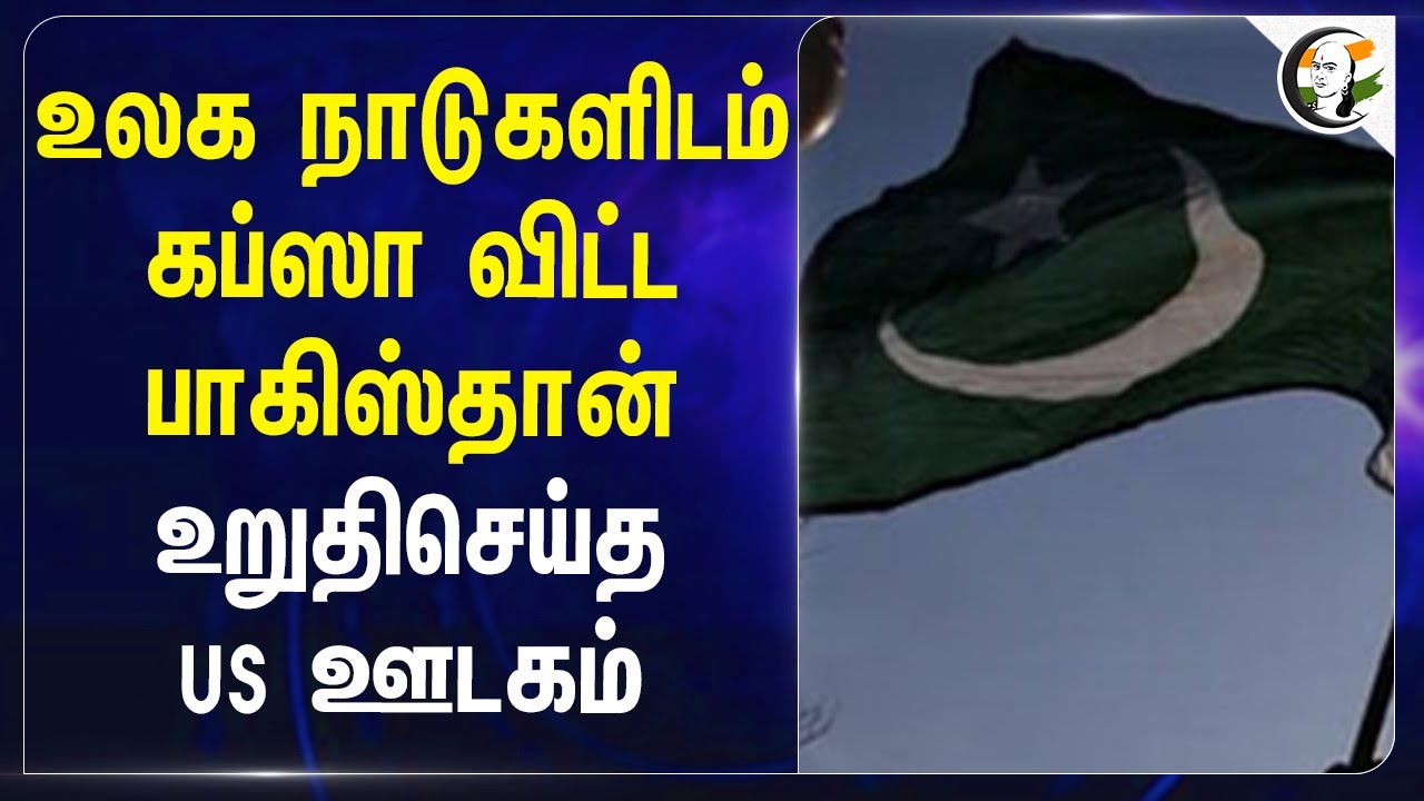 உலக நாடுகளிடம் கப்ஸா விட்ட Pakistan.. உறுதிசெய்த US ஊடகம் | The New York Times |  Aircraft Hangar