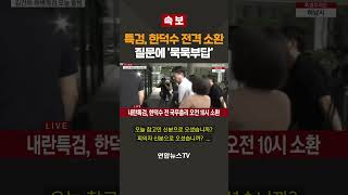 [속보] 특검, 한덕수 전격 소환…질문에 &#39;묵묵부답&#39; / 연합뉴스TV(YonhapnewsTV)