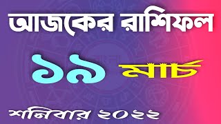 Ajker Rashifal Bangla: 19 March 2022  |   আজকের রাশিফল   |  #BanglaRashifalTv