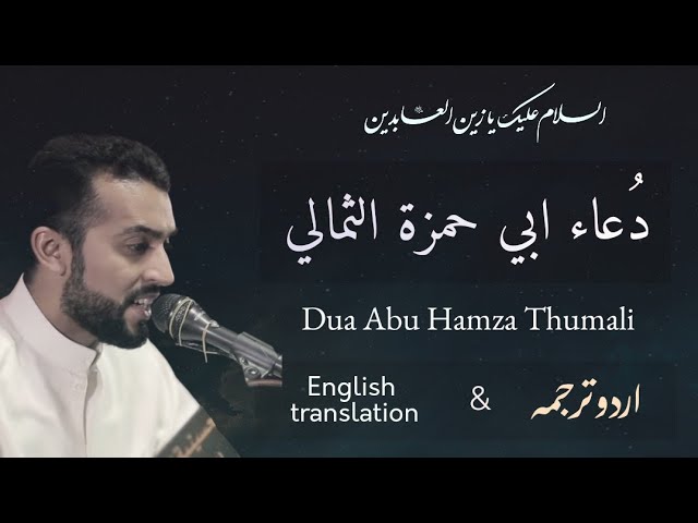 Dua Abu Hamza Thumali - Murtada Qurish دعاء أبي حمزة الثمالي | الرادود ملا مرتضى قريش [ENG and Urdu] class=
