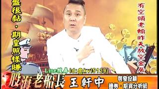 20170615 2200 王軒中 股海老船長