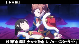 「スタァライト」――それは遠い星の、ずっと昔の、遙か未来のお話。