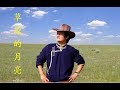 草原的月亮 云飞 Yunfei 草原的月亮 云飞 Yunfei