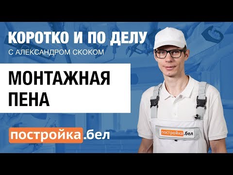 Монтажная пена. Секреты и особенности работы. Коротко и по делу.