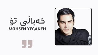 Mohsen Yeganeh - Khiale To \