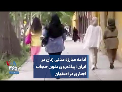 ادامه مبارزه مدنی زنان در ایران پیاده روی بدون حجاب اجباری در اصفهان