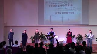 찬양팀 2018 0211: 빈들에 마른 풀같이, 일어나라 주의 백성, 모든 민족과 방언들 가운데, 창조의 아버지, 설교후: 한라에서 백두까지