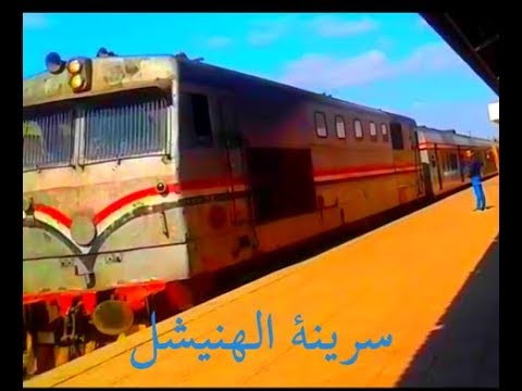 سرينة الجرار الهنشيل لقطارات مصر