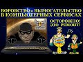 Воровство и вымогательство в компьютерных сервисах, игровой ноутбук Asus TUF Gaming, на гарантии...