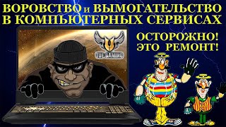 Воровство и вымогательство в компьютерных сервисах, игровой ноутбук Asus TUF Gaming, на гарантии...