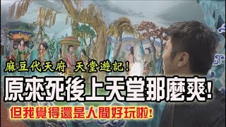 【一直玩一直玩】EP7 原來死後上天堂是這樣喔!!