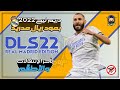 تحميل لعبة دريم ليج 22 مود ريال مدريد بآخر الانتقالات و الاطقم DLS 22 REAL MADRID EDITION 