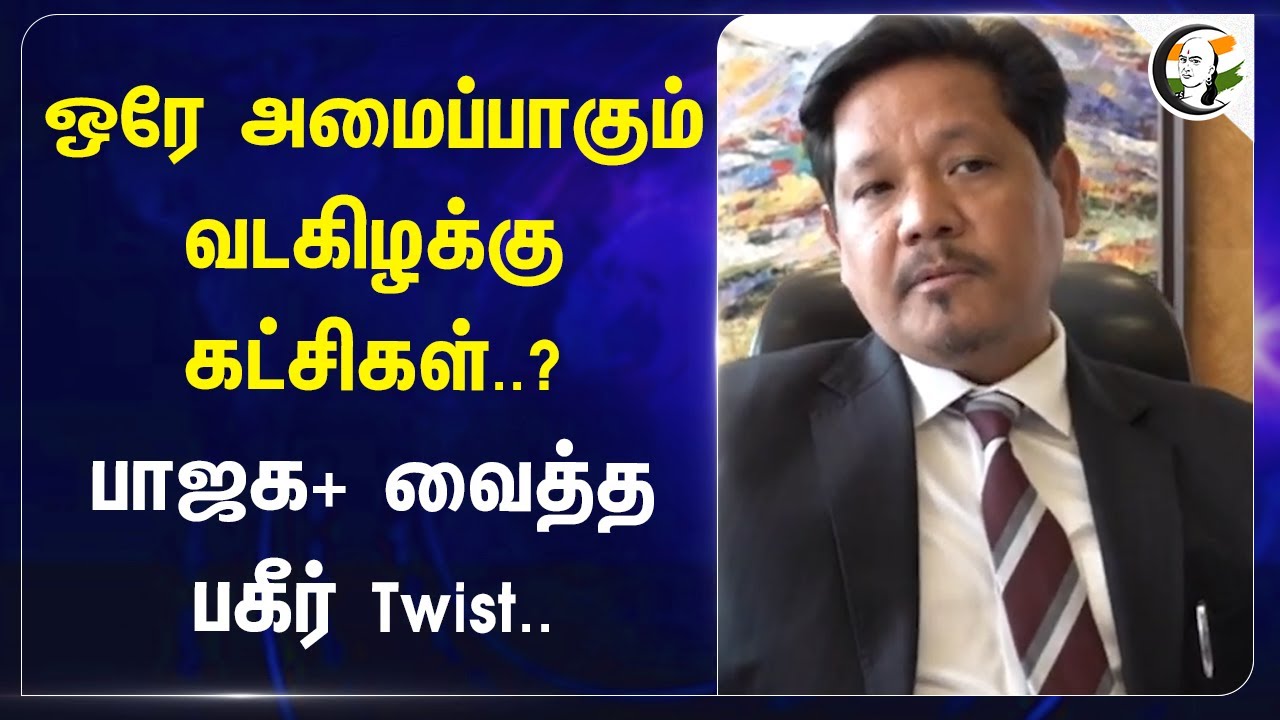 ⁣ஒரே அமைப்பாகும் Northeast Parties? BJP+ வைத்த பகீர் Twist | Conrad Sangma | Sikkim