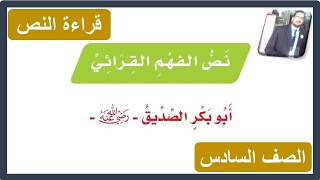 نص الفهم القرائي أبو بكر الصديق الصف السادس الابتدائي ( قراءة النص ) لغتي