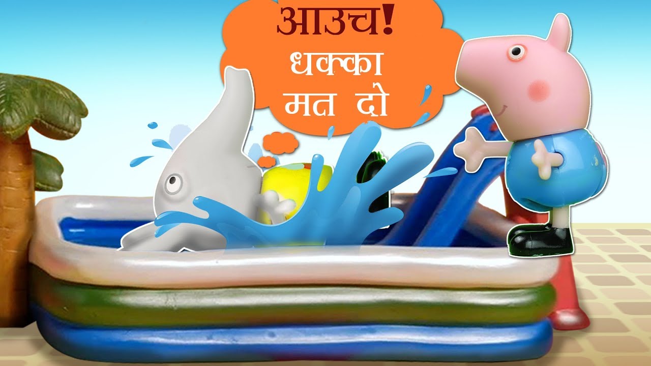 Peppa pig स्विमिंग पूल मैनर्स सीखती है Kids learning Hindi Peppa