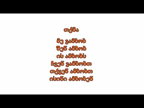 (Gürcü Dili) თქმა - demək / ნდობა - güvənmək | ზმნები - Fellər