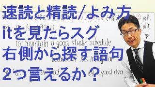 【高校英語】2008速読と精読/英文解釈/和訳/長文よみ方/itを見たらスグ右側から２つ探す