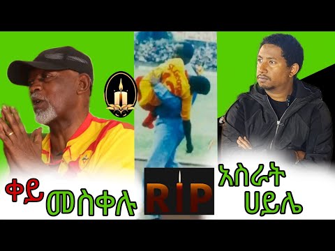በ ታሪክ የማይረሳው ድንቅ አሰልጣኝ አስራት ሀይሌ ያልተደመጡ ታሪኮች