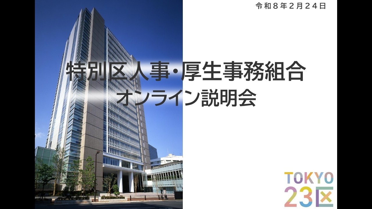 令和8年2月24日実施　オンライン説明会（特別区人事・厚生事務組合）